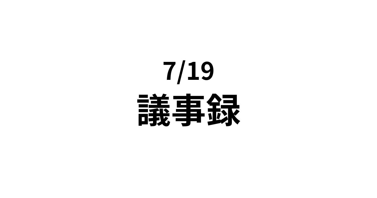 0719議事録サムネイル