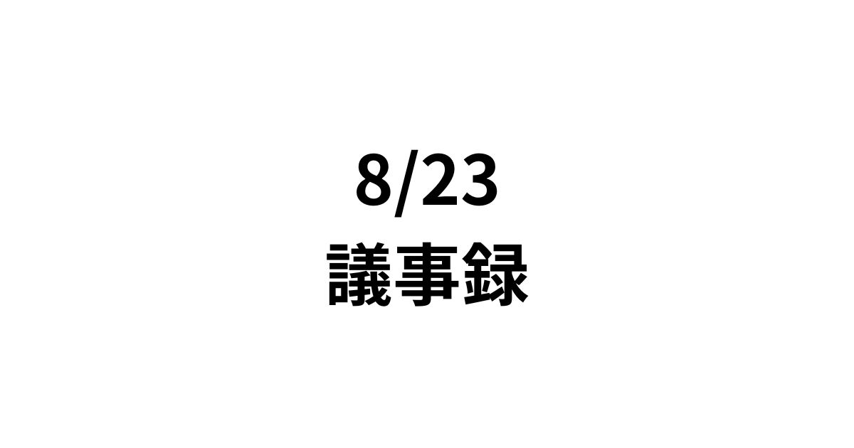 0823議事録サムネイル