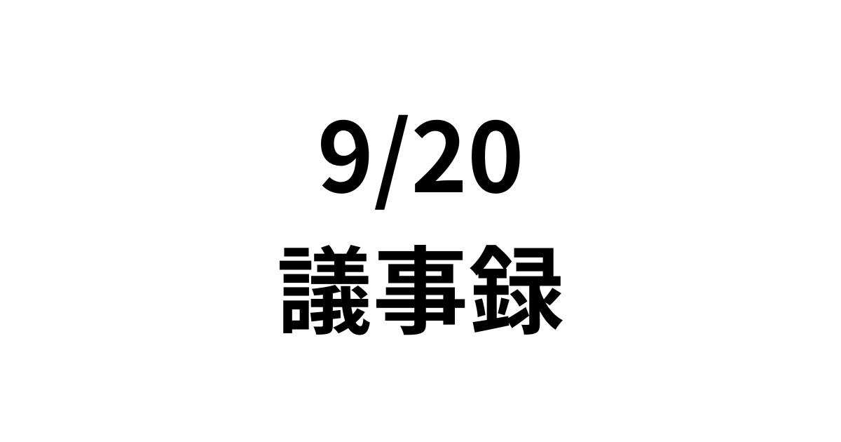 9/20議事録