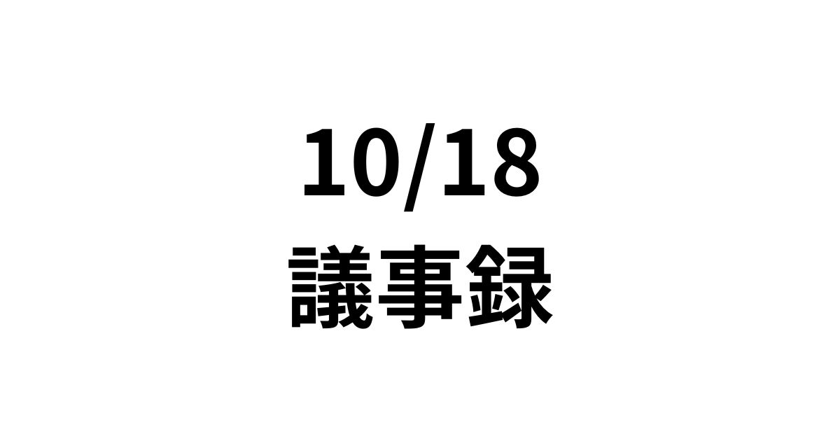 10/18議事録