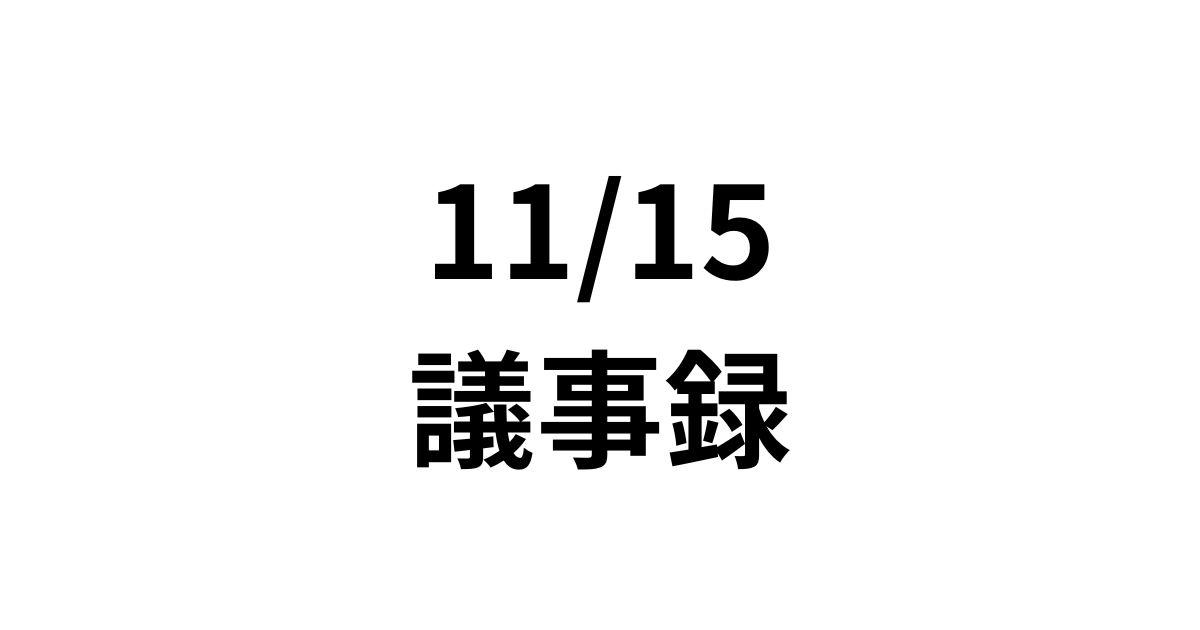 1115議事録サムネイル