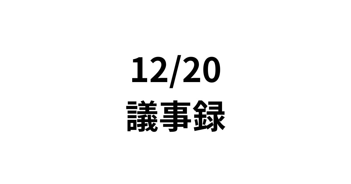 1220議事録