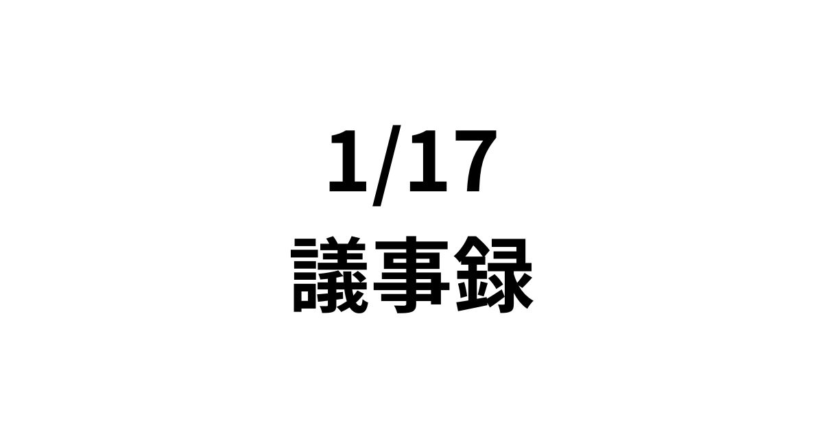 1/17議事録サムネイル