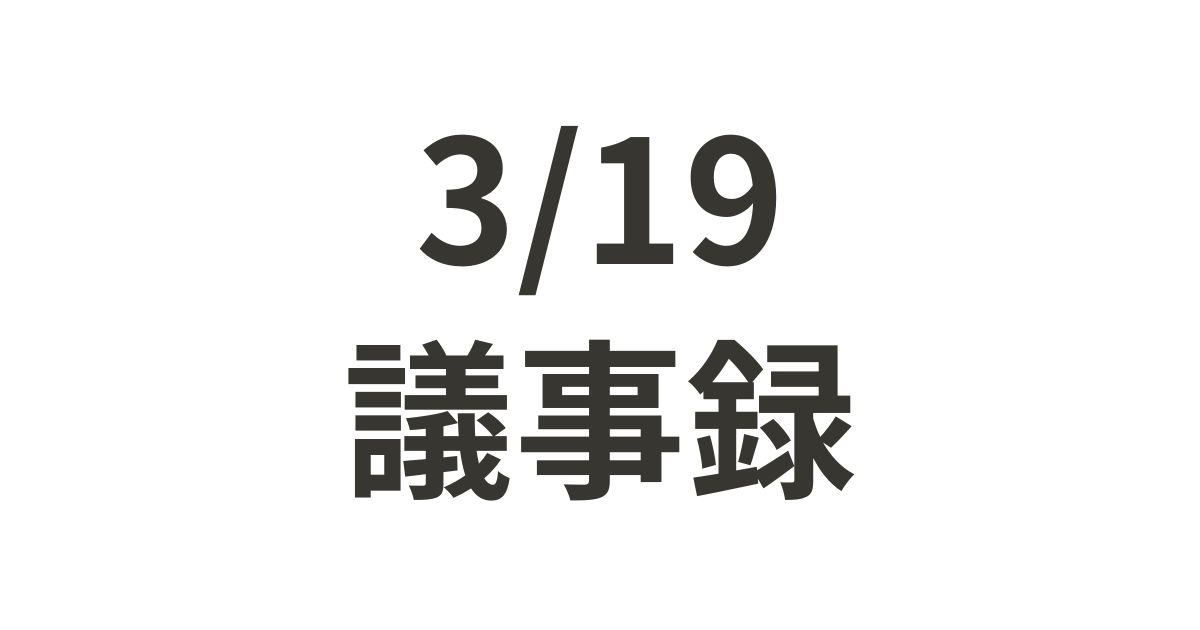 3/19議事録