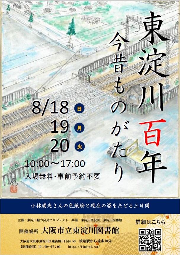 東淀川百年今昔ものがたり