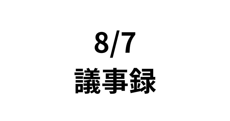 8/7議事録