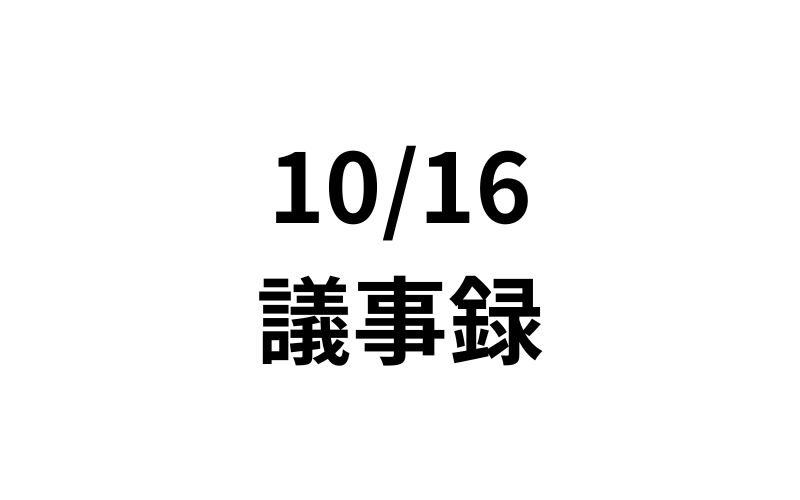 10/16議事録