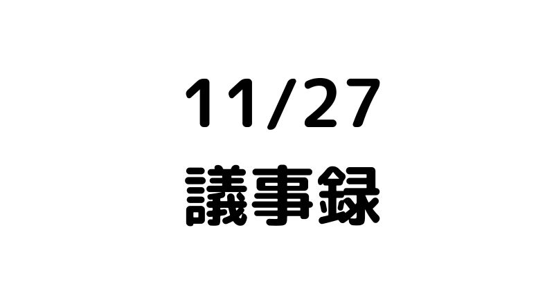 11/27議事録